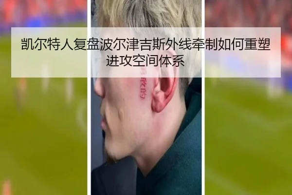 凯尔特人复盘波尔津吉斯外线牵制如何重塑进攻空间体系