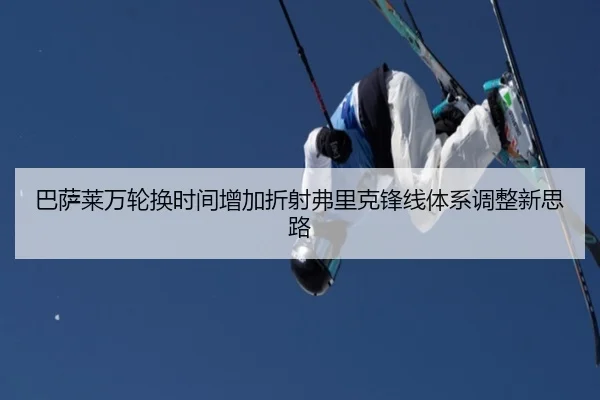 巴萨莱万轮换时间增加折射弗里克锋线体系调整新思路