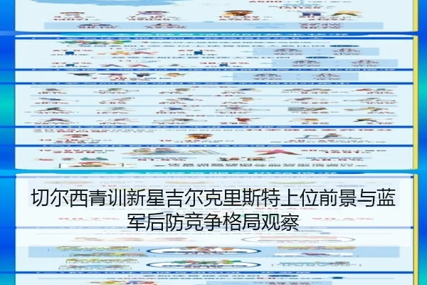 切尔西青训新星吉尔克里斯特上位前景与蓝军后防竞争格局观察