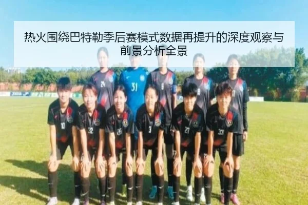 热火围绕巴特勒季后赛模式数据再提升的深度观察与前景分析全景