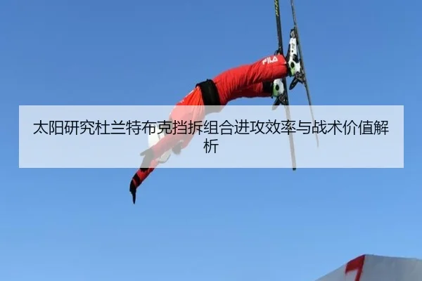 太阳研究杜兰特布克挡拆组合进攻效率与战术价值解析