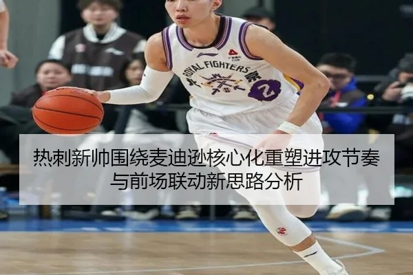 热刺新帅围绕麦迪逊核心化重塑进攻节奏与前场联动新思路分析