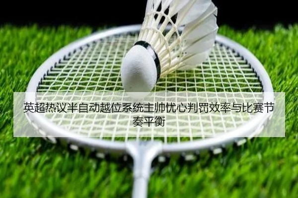 英超热议半自动越位系统主帅忧心判罚效率与比赛节奏平衡